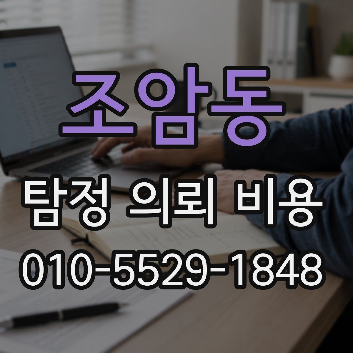 조암동 탐정 의뢰 비용 안내를 받을 때 확인할 내용