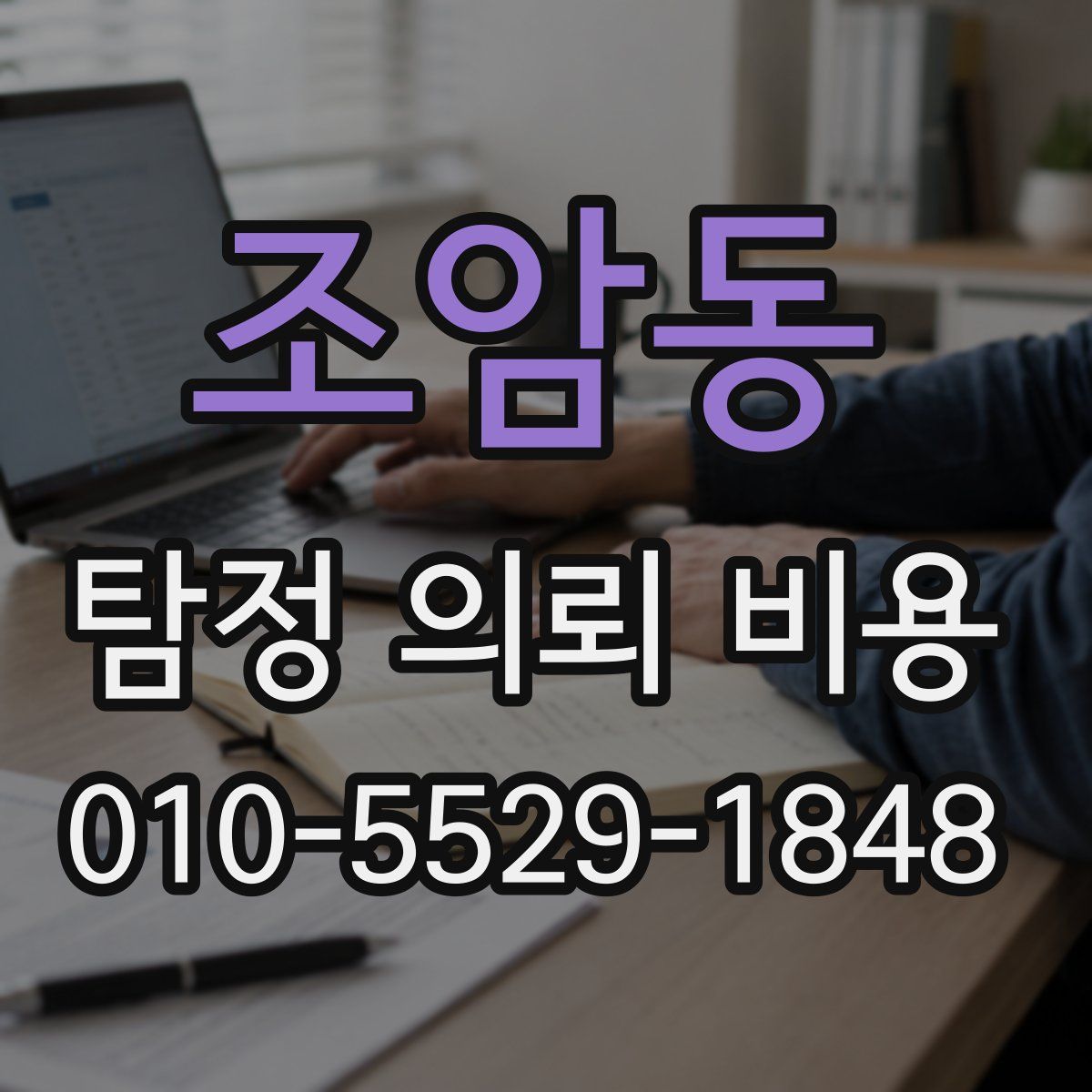 조암동 탐정 의뢰 비용
