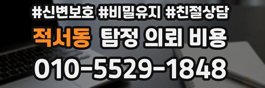 적서동 탐정 의뢰 비용