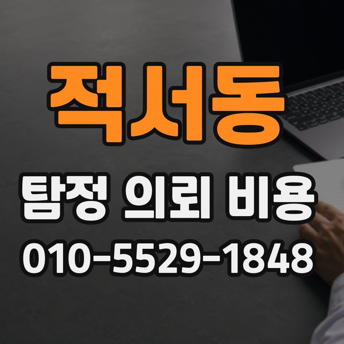 적서동 탐정 의뢰 비용
