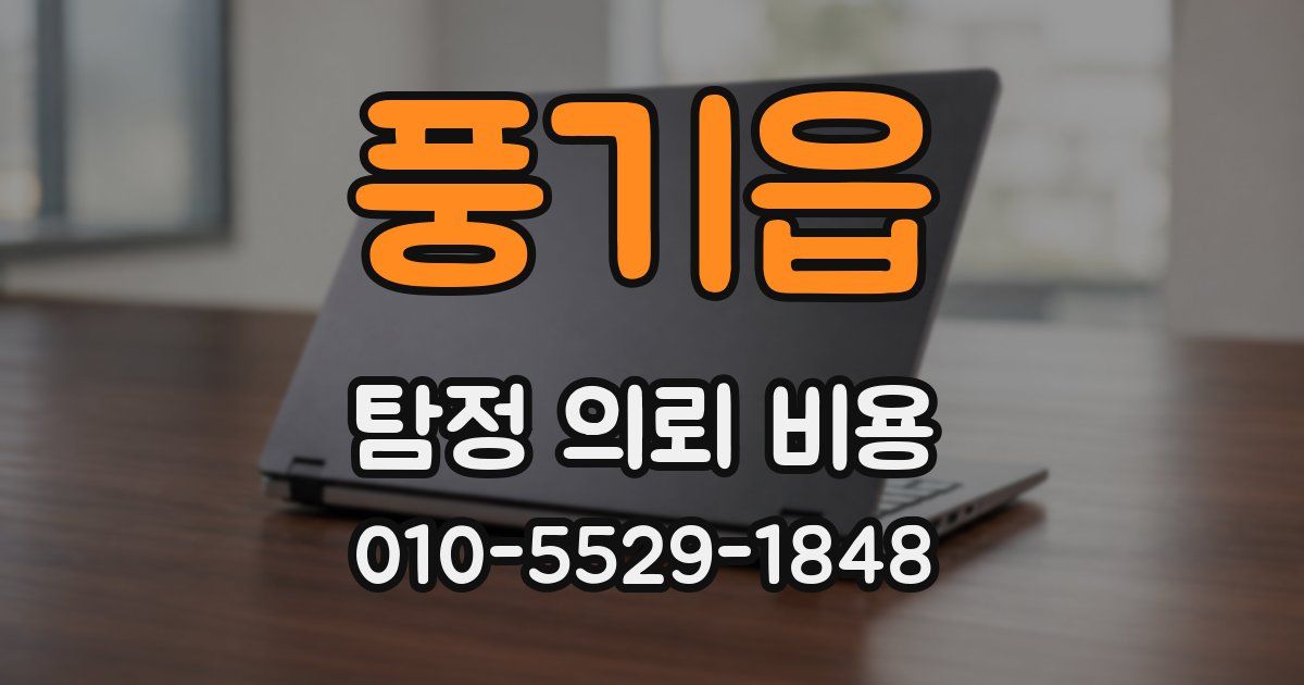 풍기읍 탐정 의뢰 비용