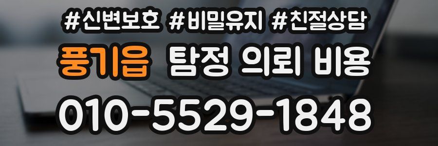 풍기읍 탐정 의뢰 비용