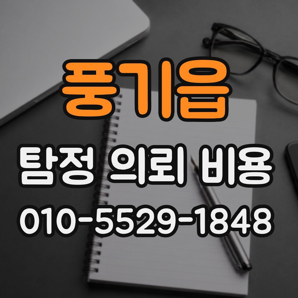 풍기읍 탐정 의뢰 비용