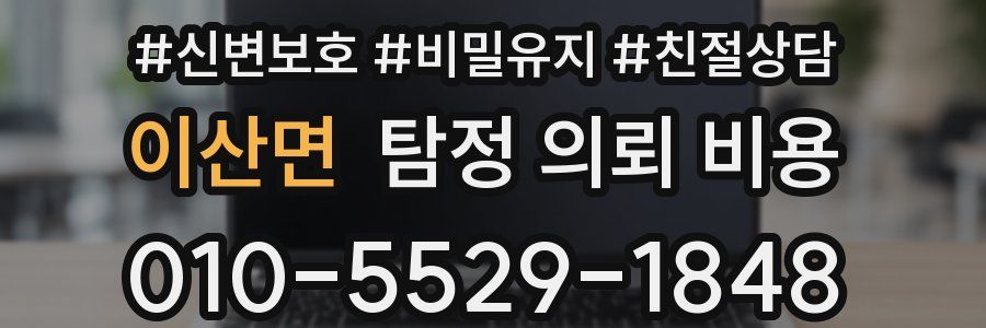 이산면 탐정 의뢰 비용