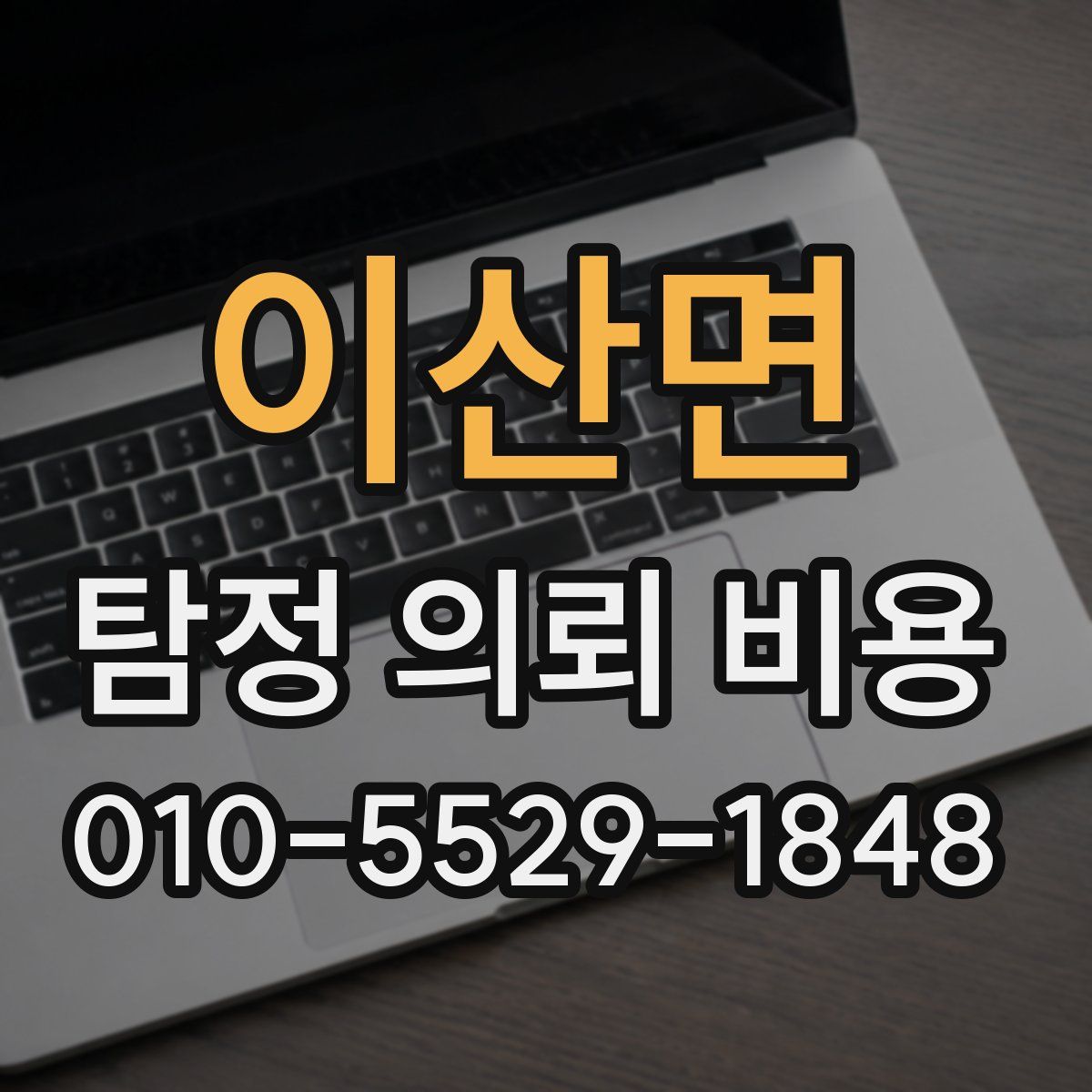 이산면 탐정 의뢰 비용