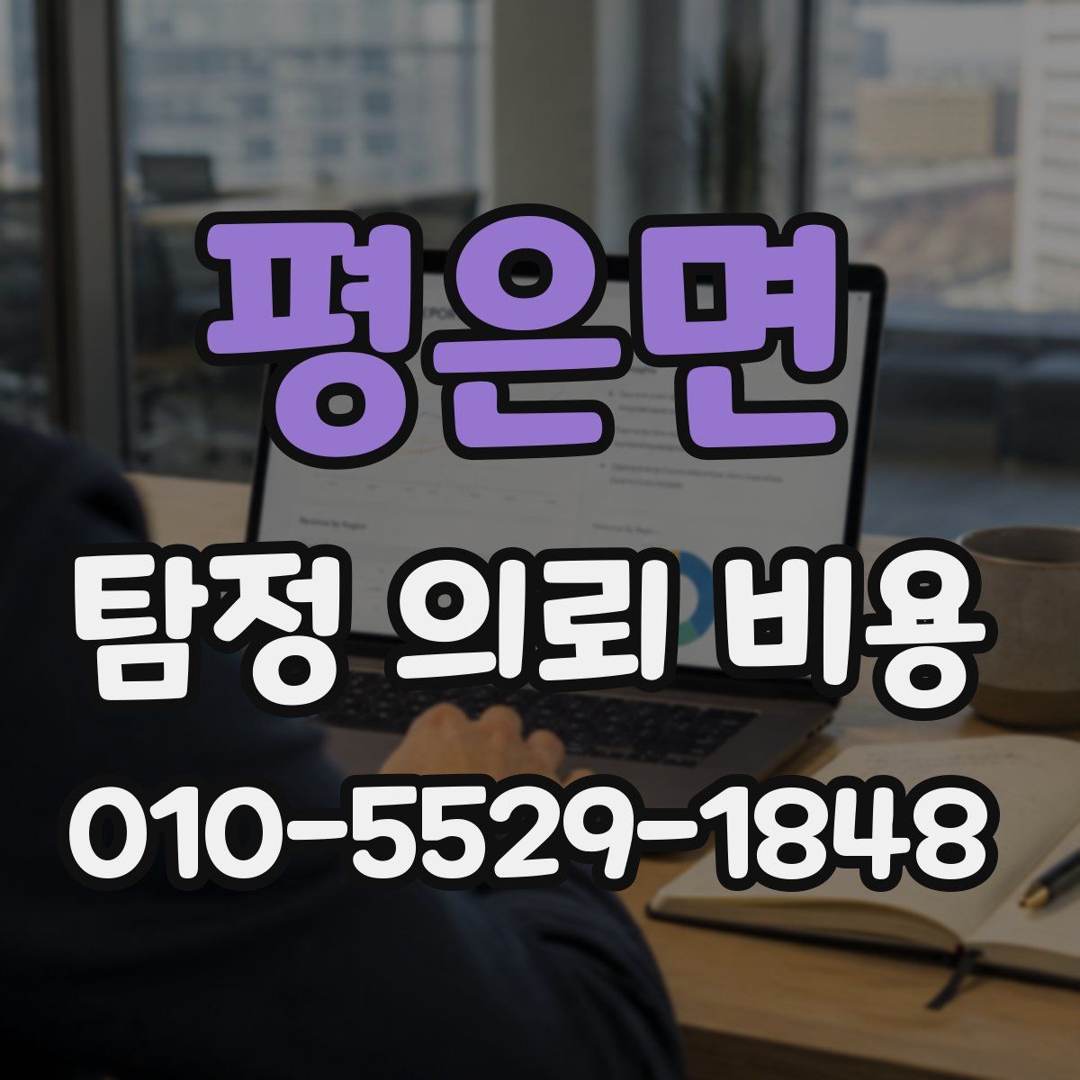 평은면 탐정 의뢰 비용