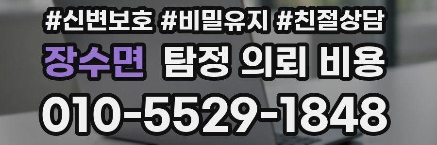 장수면 탐정 의뢰 비용