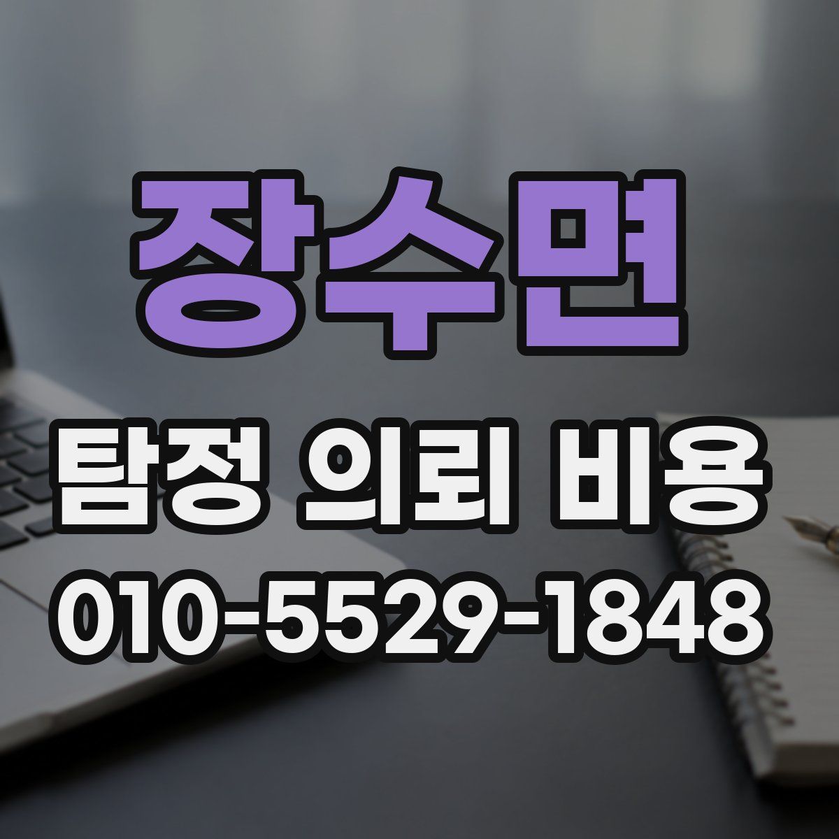 장수면 탐정 의뢰 비용