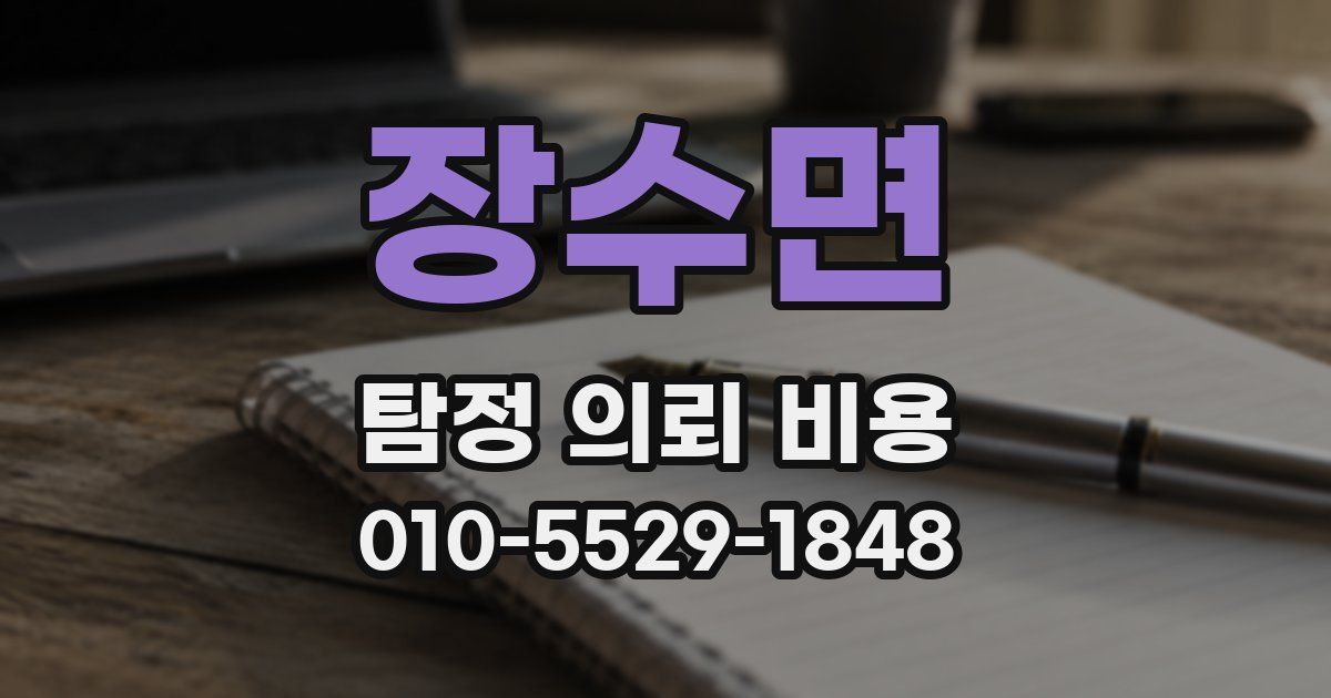 장수면 탐정 의뢰 비용