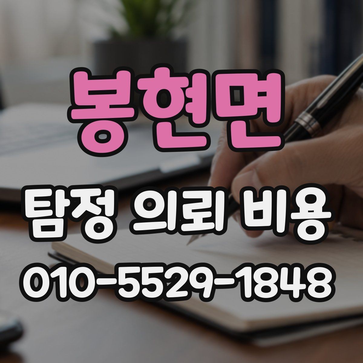 봉현면 탐정 의뢰 비용 안내에서 중요한 표현들