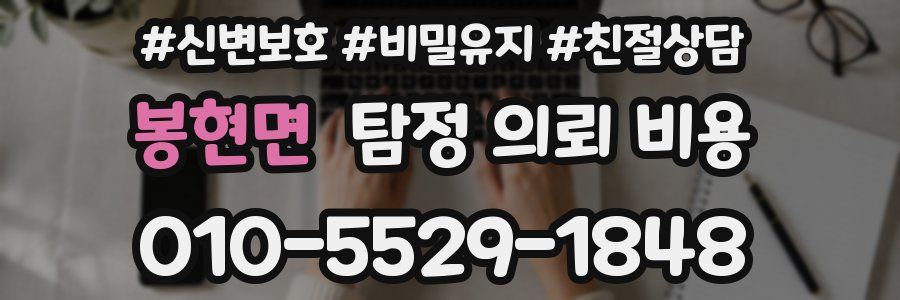 봉현면 탐정 의뢰 비용