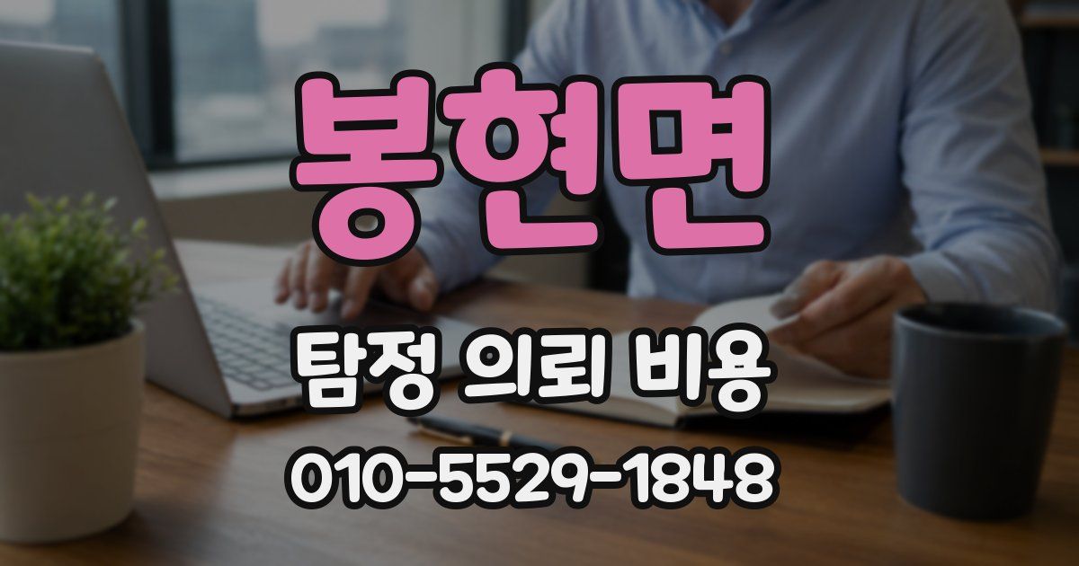 봉현면 탐정 의뢰 비용