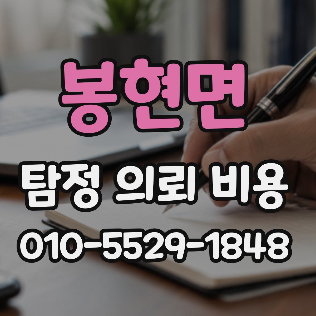 봉현면 탐정 의뢰 비용