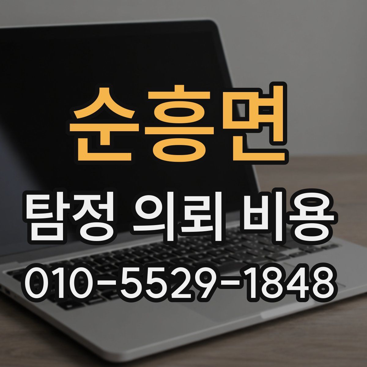 순흥면 탐정 의뢰 비용