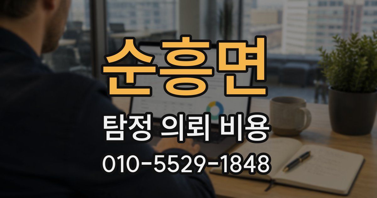 순흥면 탐정 의뢰 비용