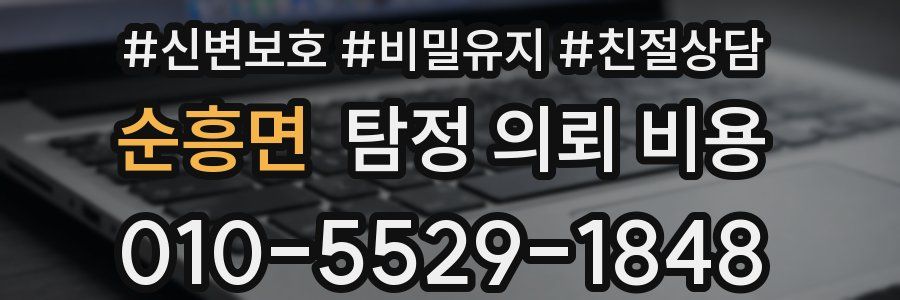 순흥면 탐정 의뢰 비용