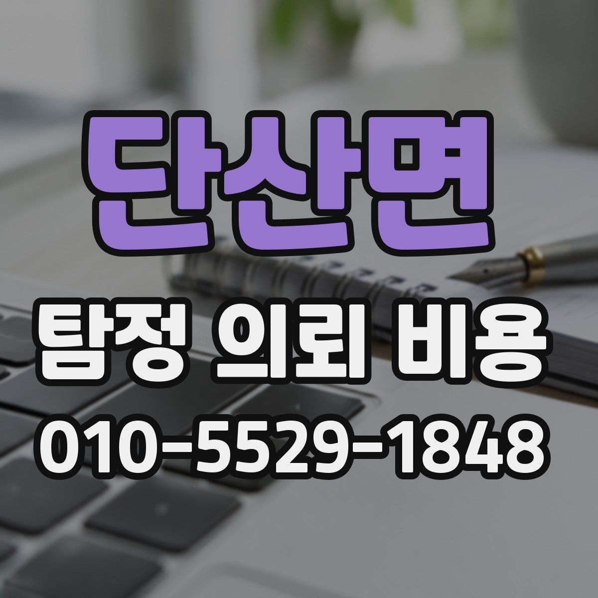 단산면 탐정 의뢰 비용