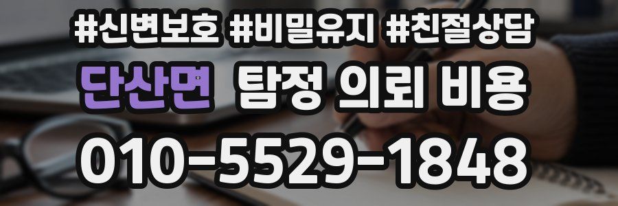 단산면 탐정 의뢰 비용