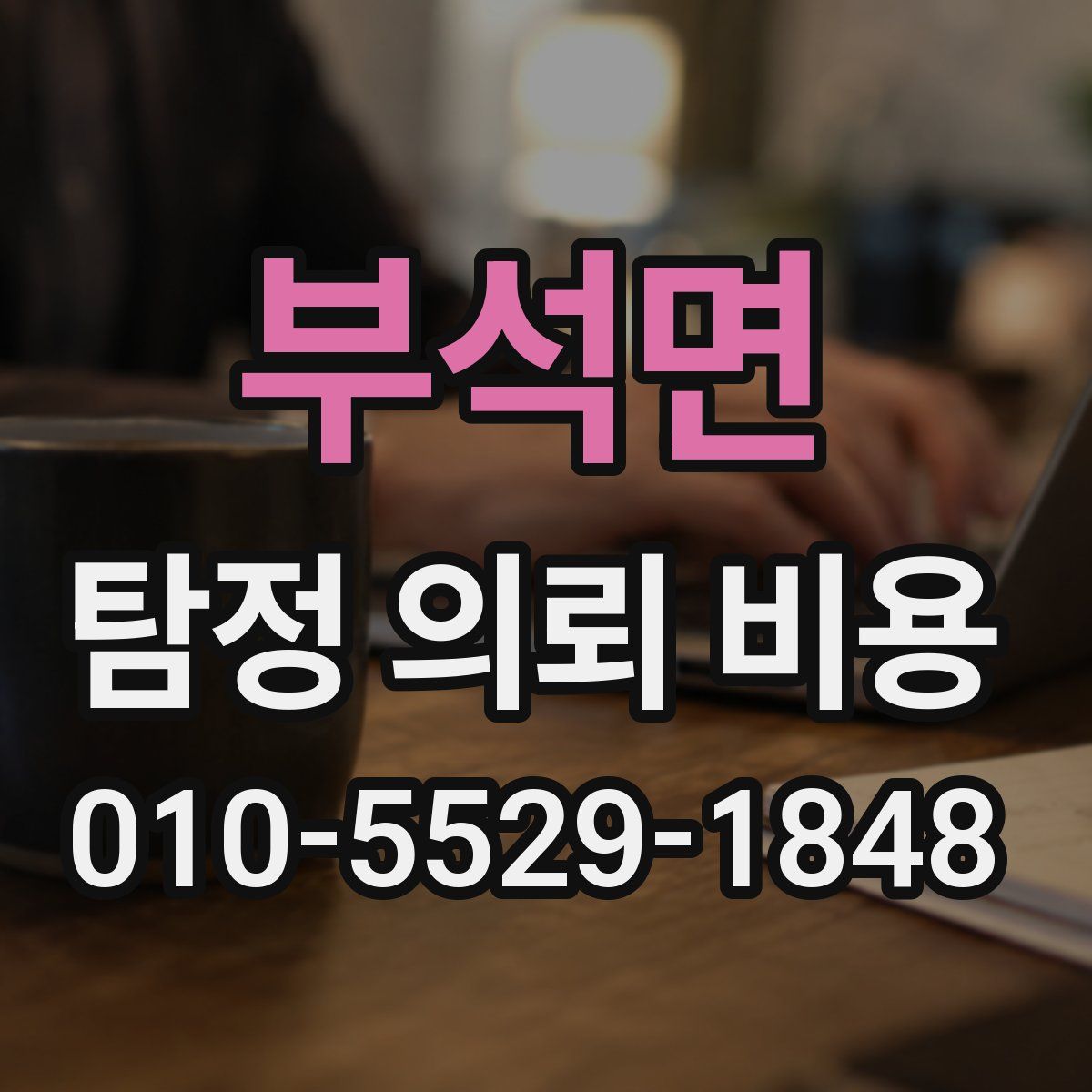 부석면 탐정 의뢰 비용