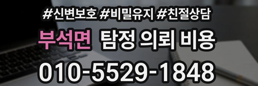 부석면 탐정 의뢰 비용