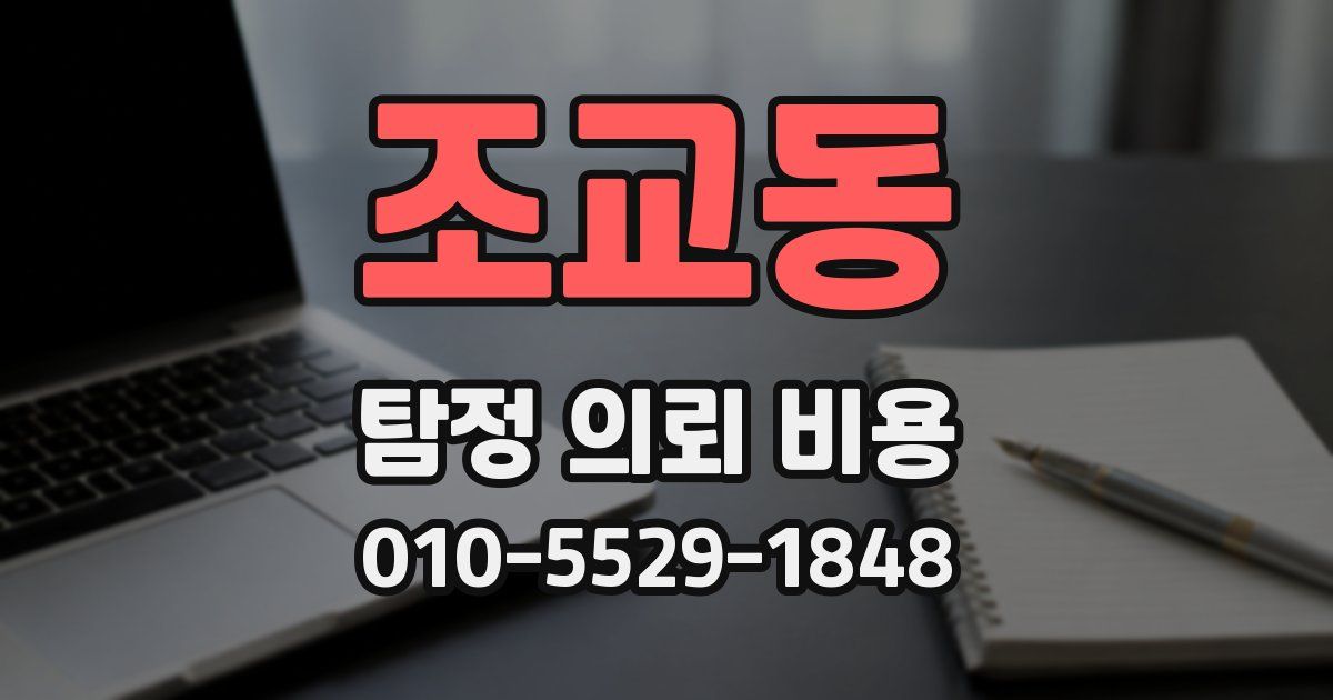 조교동 탐정 의뢰 비용