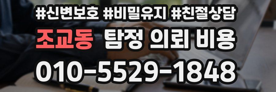 조교동 탐정 의뢰 비용