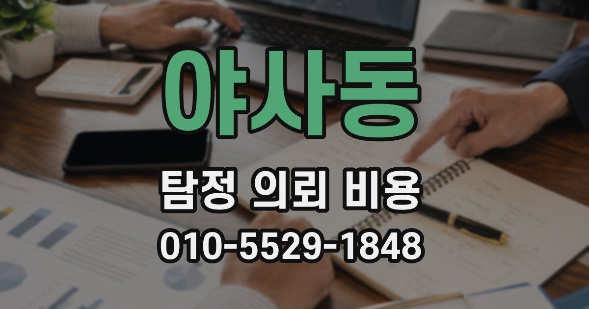 야사동 탐정 의뢰 비용