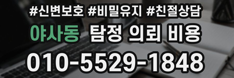 야사동 탐정 의뢰 비용