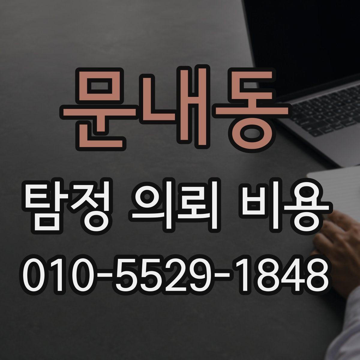 문내동 탐정 의뢰 비용 문의 전 준비하면 좋은 것