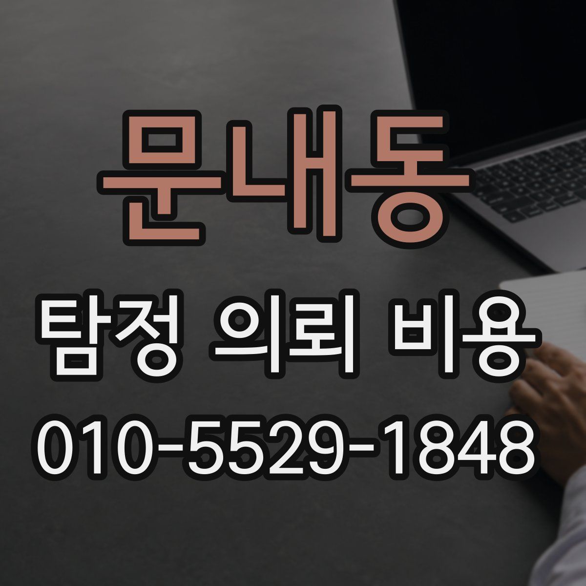 문내동 탐정 의뢰 비용