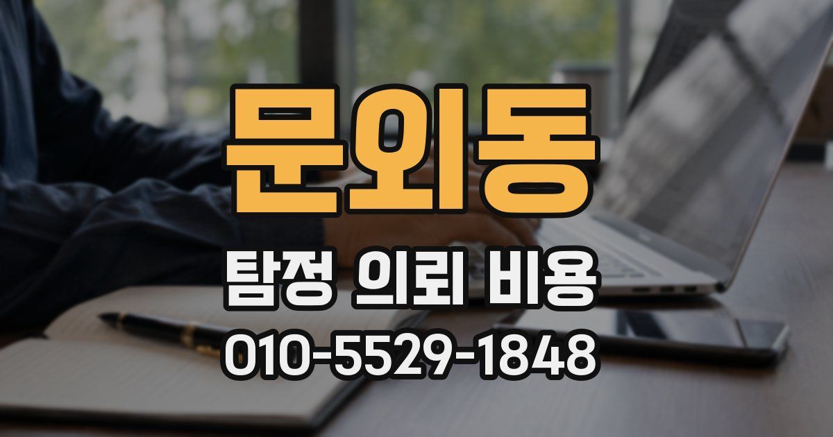 문외동 탐정 의뢰 비용
