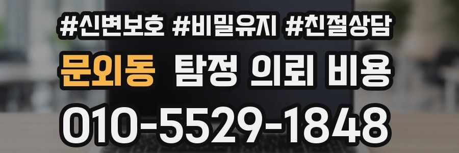 문외동 탐정 의뢰 비용