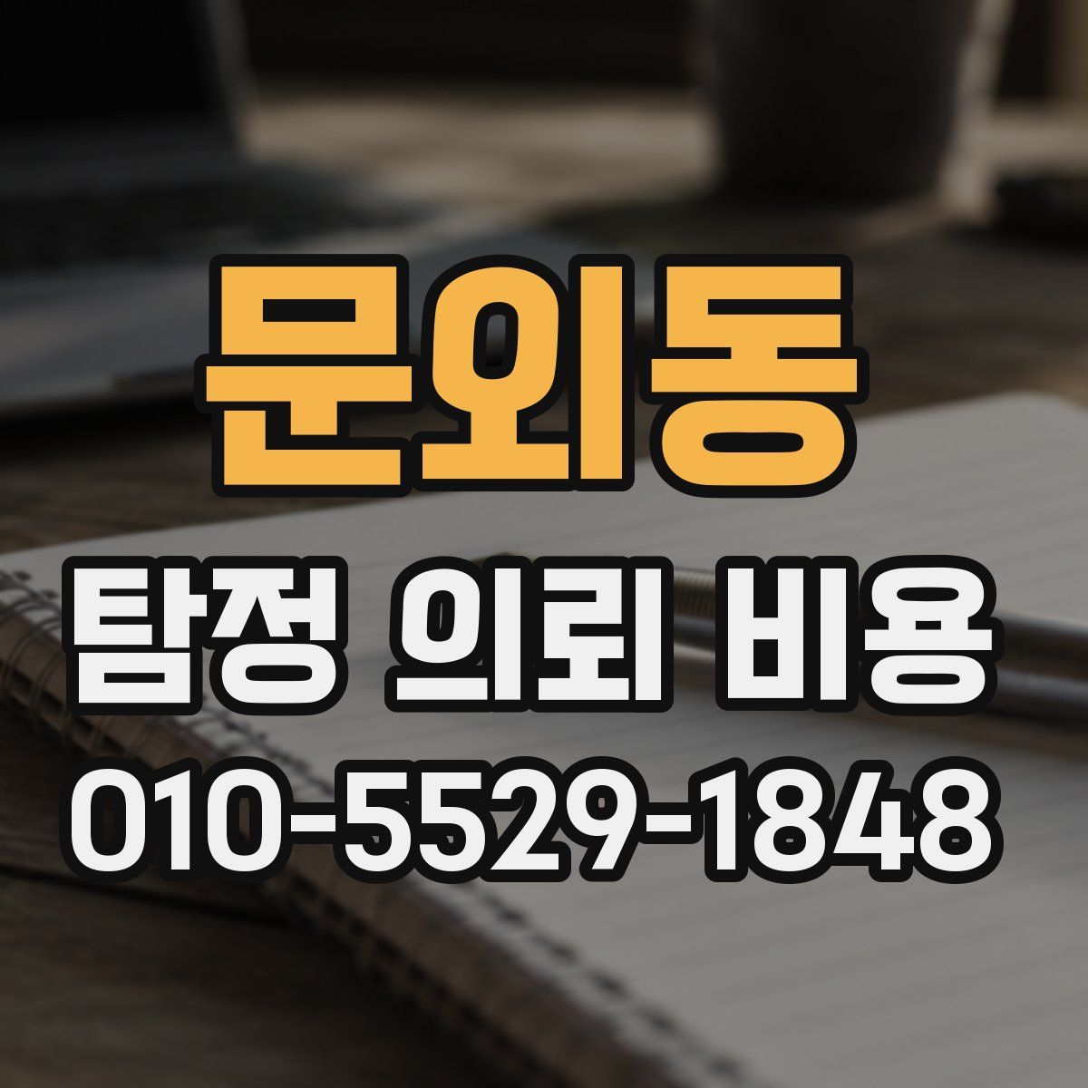 문외동 탐정 의뢰 비용