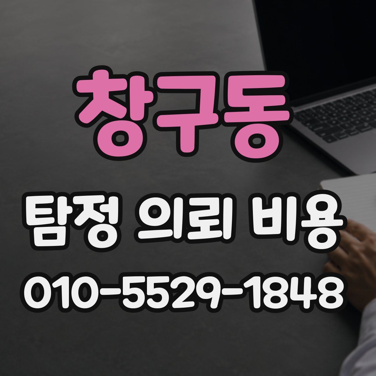 창구동 탐정 의뢰 비용