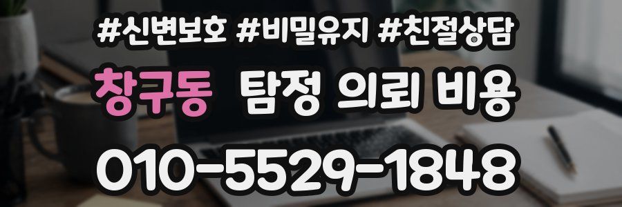 창구동 탐정 의뢰 비용