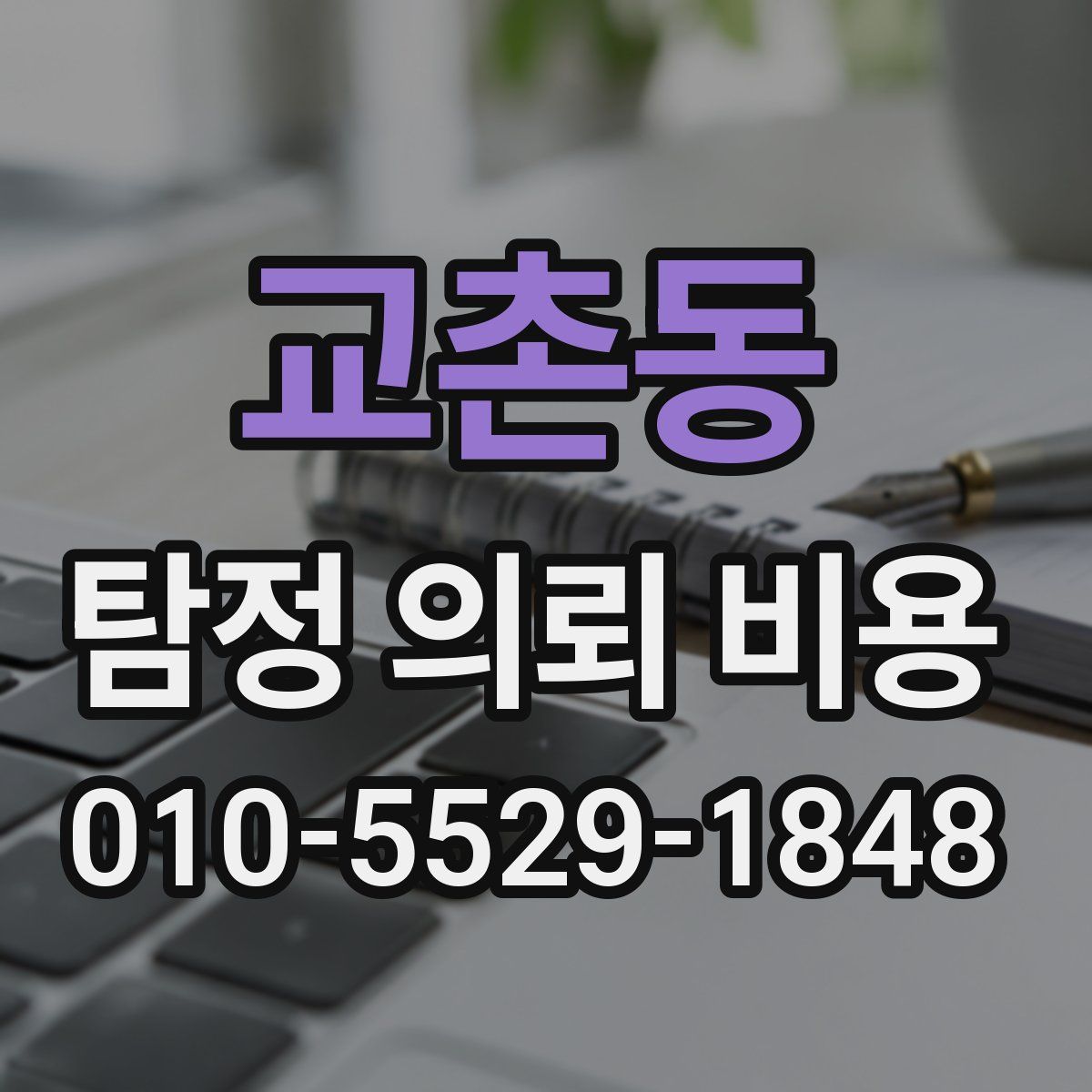 교촌동 탐정 의뢰 비용