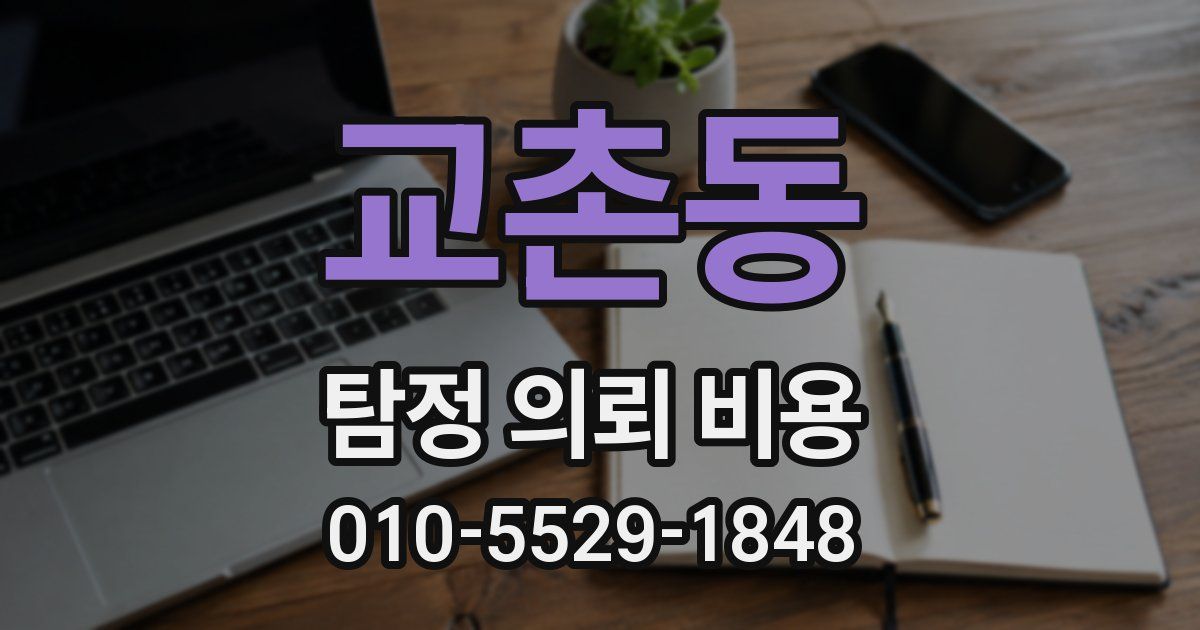 교촌동 탐정 의뢰 비용