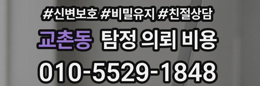 교촌동 탐정 의뢰 비용
