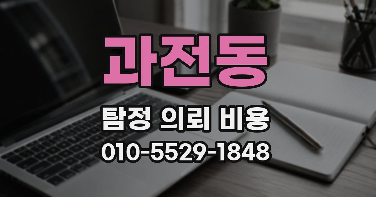 과전동 탐정 의뢰 비용
