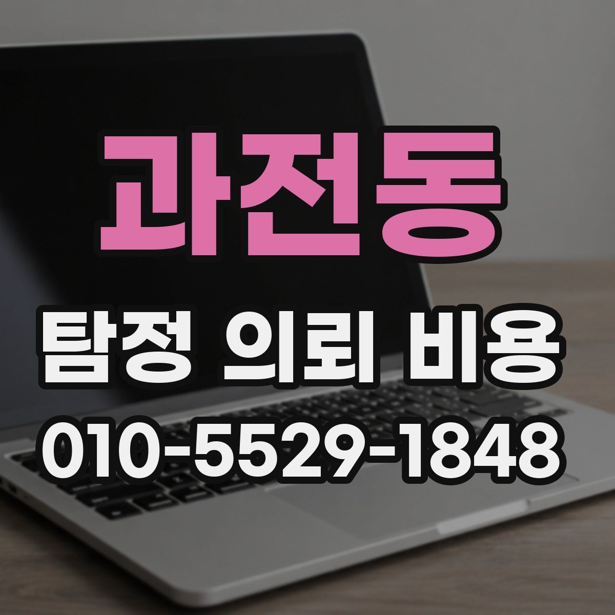 과전동 탐정 의뢰 비용