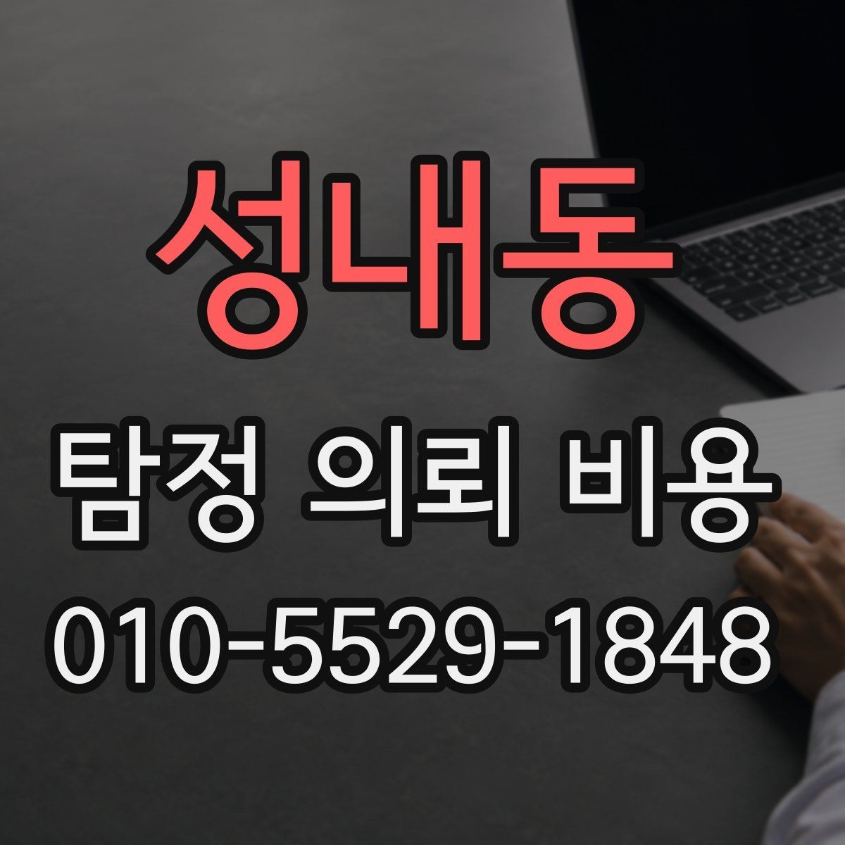 성내동 탐정 의뢰 비용 상담에서 알아둘 핵심 질문