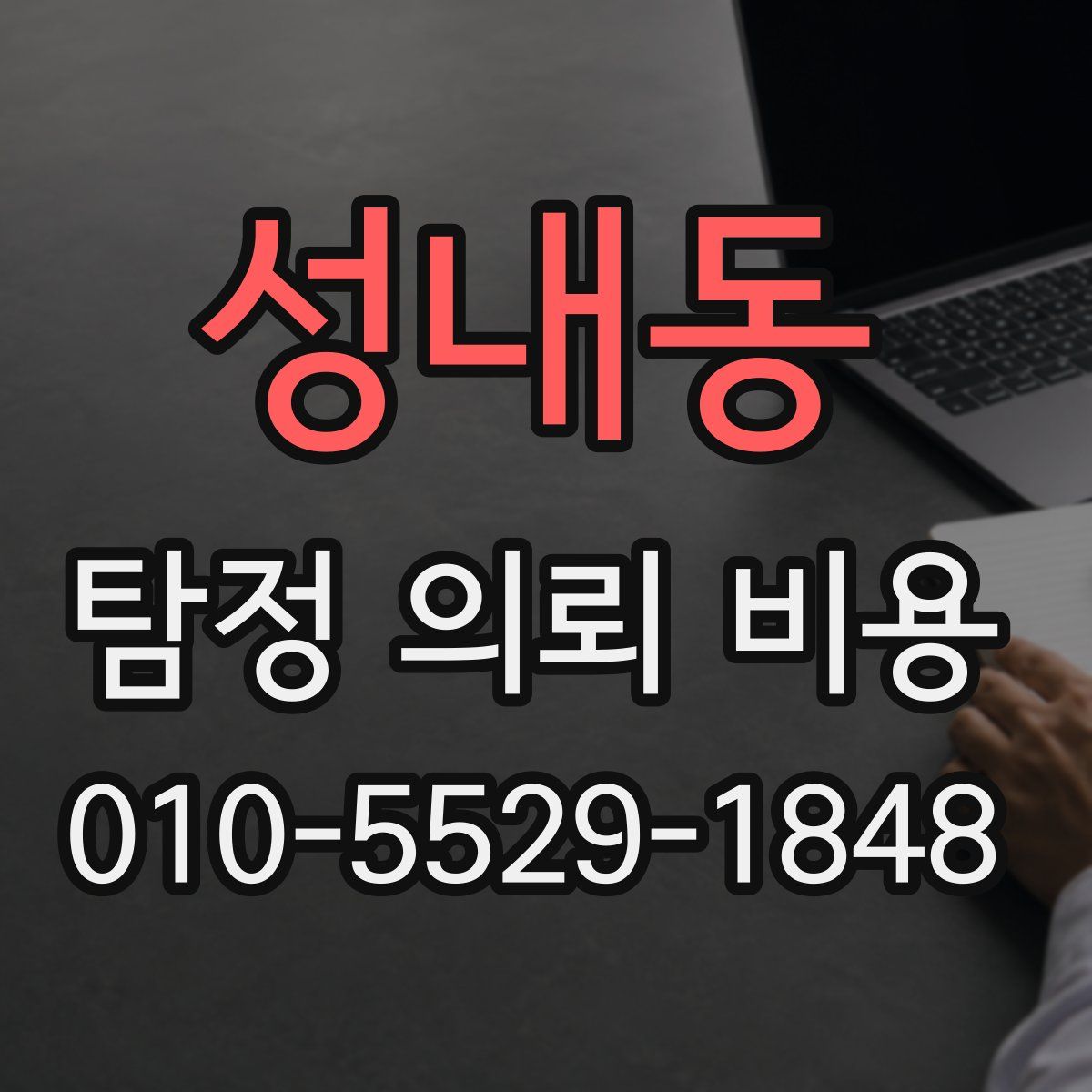 성내동 탐정 의뢰 비용
