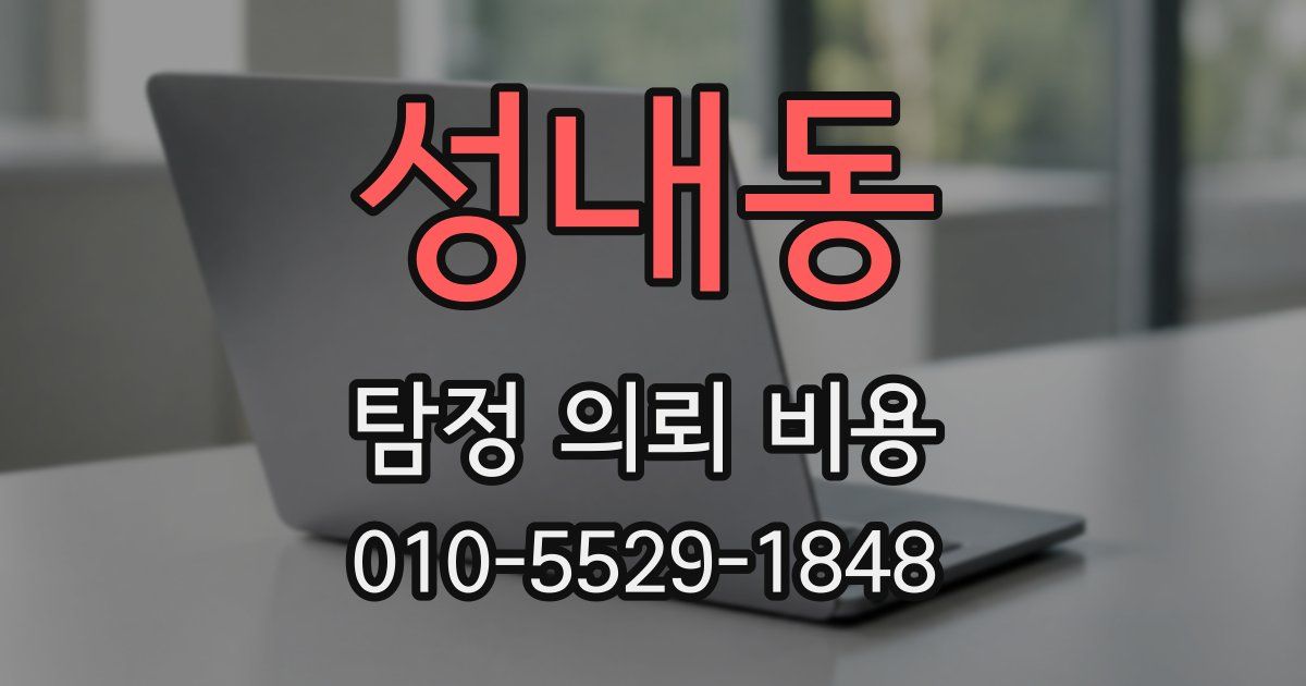 성내동 탐정 의뢰 비용