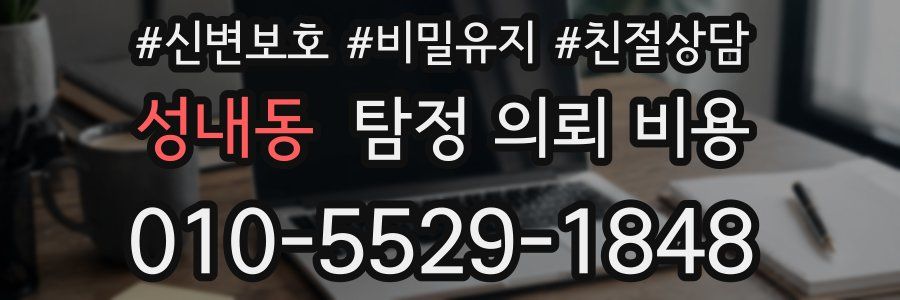 성내동 탐정 의뢰 비용