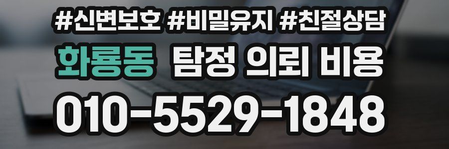 화룡동 탐정 의뢰 비용