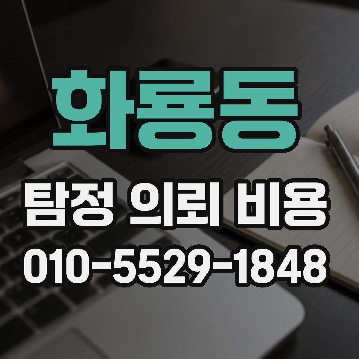 화룡동 탐정 의뢰 비용