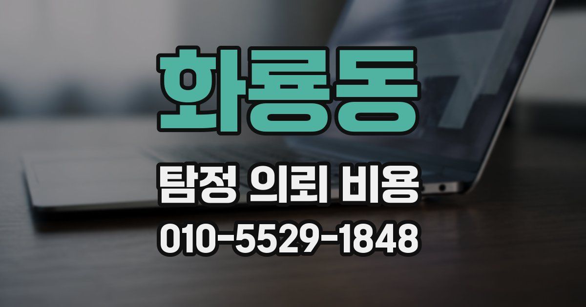 화룡동 탐정 의뢰 비용