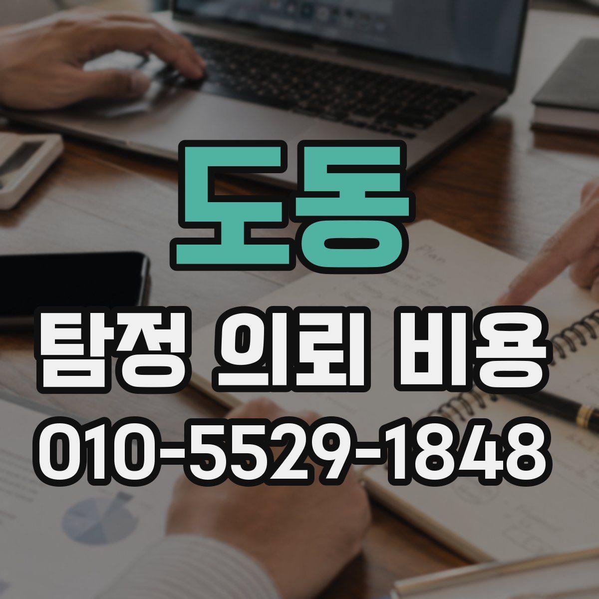 도동 탐정 의뢰 비용