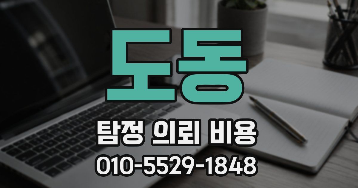 도동 탐정 의뢰 비용