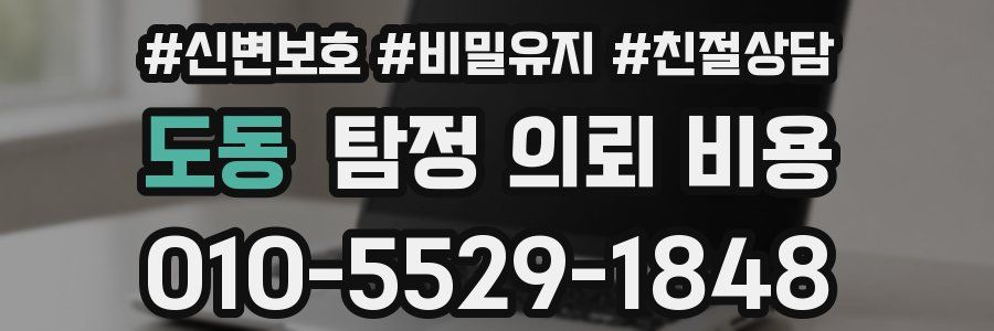도동 탐정 의뢰 비용